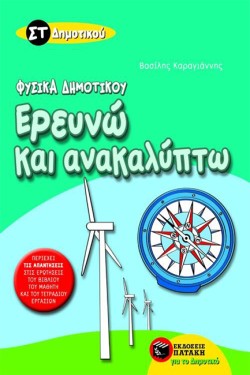 ΕΡΕΥΝΩ ΚΑΙ ΑΝΑΚΑΛΥΠΤΩ ΦΥΣΙΚΑ ΣΤ ΔΗΜΟΤΙΚΟΥ
