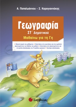 ΓΕΩΓΡΑΦΙΑ ΣΤ ΔΗΜΟΤΙΚΟΥ