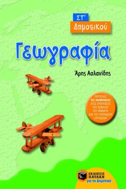 ΓΕΩΓΡΑΦΙΑ ΣΤ ΔΗΜΟΤΙΚΟΥ