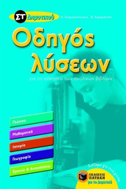 ΟΔΗΓΟΣ ΛΥΣΕΩΝ ΓΙΑ ΤΙΣ ΑΣΚΗΣΕΙΣ ΤΩΝ ΣΧΟΛΙΚΩΝ ΒΙΒΛΙΩΝ ΤΗΣ ΣΤ ΔΗΜΟΤΙΚΟΥ
