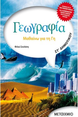 ΓΕΩΓΡΑΦΙΑ ΣΤ ΔΗΜΟΤΙΚΟΥ