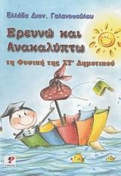 ΕΡΕΥΝΩ ΚΑΙ ΑΝΑΚΑΛΥΠΤΩ ΤΗ ΦΥΣΙΚΗ ΤΗΣ ΣΤ ΔΗΜΟΤΙΚΟΥ