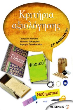 ΚΡΙΤΗΡΙΑ ΑΞΙΟΛΟΓΗΣΗΣ ΣΤ ΔΗΜΟΤΙΚΟΥ ΓΛΩΣΣΑ-ΜΑΘΗΜΑΤΙΚΑ-ΙΣΤΟΡΙΑ-ΦΥΣΙΚΑ