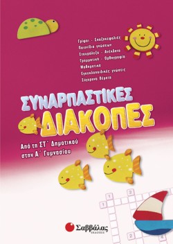 ΣΥΝΑΡΠΑΣΤΙΚΕΣ ΔΙΑΚΟΠΕΣ ΣΤ ΔΗΜ.-Α ΓΥΜΝΑΣΙΟΥ