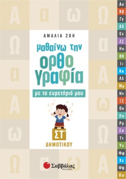 ΜΑΘΑΙΝΩ ΤΗΝ ΟΡΘΟΓΡΑΦΙΑ ΜΕ ΤΟ ΕΥΡΕΤΗΡΙΟ ΜΟΥ ΣΤ ΔΗΜΟΤΚΟΥ