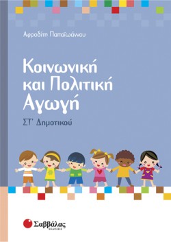 ΚΟΙΝΩΝΙΚΗ ΚΑΙ ΠΟΛΙΤΙΚΗ ΑΓΩΓΗ ΣΤ ΔΗΜΟΤΙΚΟΥ