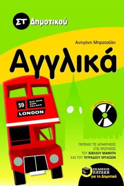 ΑΓΓΛΙΚΑ ΣΤ ΔΗΜΟΤΙΚΟΥ
