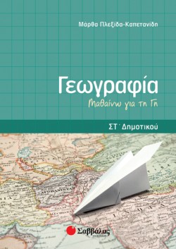 ΓΕΩΓΡΑΦΙΑ ΣΤ ΔΗΜΟΤΙΚΟΥ