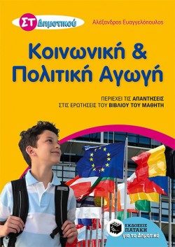 ΚΟΙΝΩΝΙΚΗ ΚΑΙ ΠΟΛΙΤΙΚΗ ΑΓΩΓΗ ΣΤ ΔΗΜΟΤΙΚΟΥ