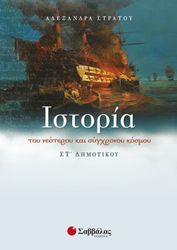 ΙΣΤΟΡΙΑ ΣΤ ΔΗΜΟΤΙΚΟΥ