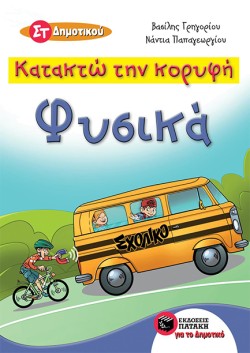 ΚΑΤΑΚΤΩ ΤΗΝ ΚΟΡΥΦΗ-ΦΥΣΙΚΑ ΣΤΔΗΜΟΤΙΚΟΥ