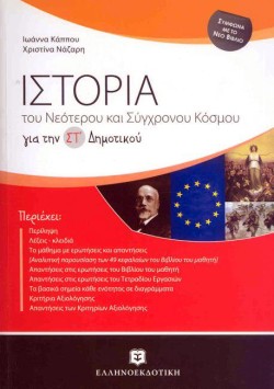 ΙΣΤΟΡΙΑ ΤΟΥ ΝΕΟΤΕΡΟΥ ΚΑΙ ΣΥΓΧΡΟΝΟΥ ΚΟΣΜΟΥ ΓΙΑ ΤΗΝ ΣΤ ΔΗΜΟΤΙΚΟΥ