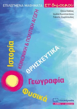ΕΠΙΛΕΓΜΕΝΑ ΜΑΘΗΜΑΤΑ ΣΤ ΔΗΜΟΤΙΚΟΥ