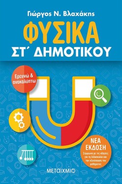 ΦΥΣΙΚΑ ΕΡΕΥΝΩ ΚΑΙ ΑΝΑΚΑΛΥΠΤΩ ΣΤ ΔΗΜΟΤΙΚΟΥ