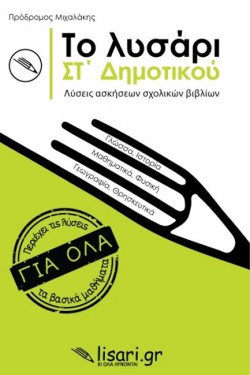 ΤΟ ΛΥΣΑΡΙ ΣΤ ΔΗΜΟΤΙΚΟΥ