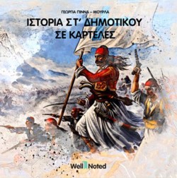 ΙΣΤΟΡΙΑ ΣΤ ΔΗΜΟΤΙΚΟΥ ΣΕ ΚΑΡΤΕΛΕΣ