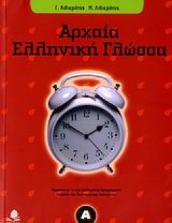 ΑΡΧΑΙΑ ΕΛΛΗΝΙΚΗ ΓΛΩΣΣΑ Α ΓΥΜΝΑΣΙΟΥ