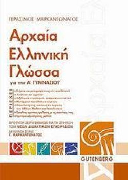 ΑΡΧΑΙΑ ΕΛΛΗΝΙΚΗ ΓΛΩΣΣΑ Α ΓΥΜΝΑΣΙΟΥ