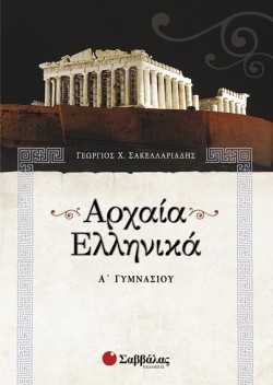 ΑΡΧΑΙΑ ΕΛΛΗΝΙΚΗ ΓΛΩΣΣΑ Α ΓΥΜΝΑΣΙΟΥ