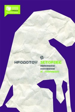 ΗΡΟΔΟΤΟΥ ΙΣΤΟΡΙΕΣ Α ΓΥΜΝΑΣΙΟΥ