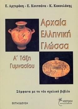 ΑΡΧΑΙΑ ΕΛΛΗΝΙΚΗ ΓΛΩΣΣΑ Α ΓΥΜΝΑΣΙΟΥ