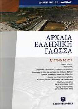ΑΡΧΑΙΑ ΕΛΛΗΝΙΚΗ ΓΛΩΣΣΑ Α ΓΥΜΝΑΣΙΟΥ