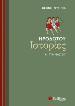 ΗΡΟΔΟΤΟΥ ΙΣΤΟΡΙΕΣ Α ΓΥΜΝΑΣΙΟΥ