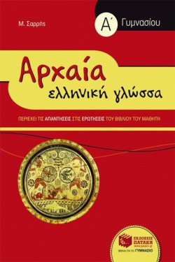 ΑΡΧΑΙΑ ΕΛΛΗΝΙΚΗ ΓΛΩΣΣΑ Α ΓΥΜΝΑΣΙΟΥ