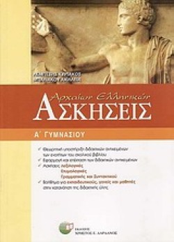 ΑΡΧΑΙΑ ΕΛΛΗΝΙΚΗ ΓΛΩΣΣΑ Α ΓΥΜΝΑΣΙΟΥ ΑΣΚΗΣΕΙΣ