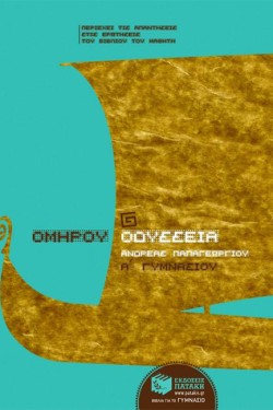 ΟΜΗΡΟΥ ΟΔΥΣΣΕΙΑ Α ΓΥΜΝΑΣΙΟΥ