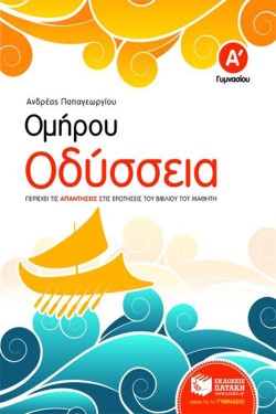 ΟΜΗΡΟΥ ΟΔΥΣΣΕΙΑ Α ΓΥΜΝΑΣΙΟΥ