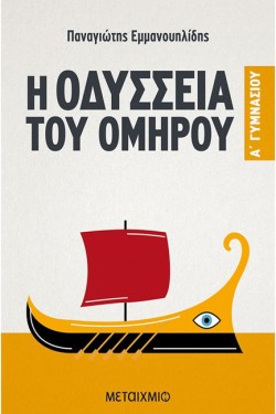 ΟΜΗΡΟΥ ΟΔΥΣΣΕΙΑ Α ΓΥΜΝΑΣΙΟΥ