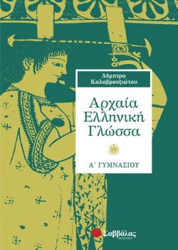 ΑΡΧΑΙΑ ΕΛΛΗΝΙΚΗ ΓΛΩΣΣΑ Α ΓΥΜΝΑΣΙΟΥ