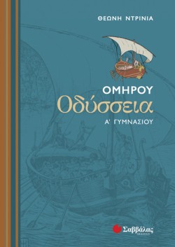ΟΜΗΡΟΥ ΟΔΥΣΣΕΙΑ Α ΓΥΜΝΑΣΙΟΥ