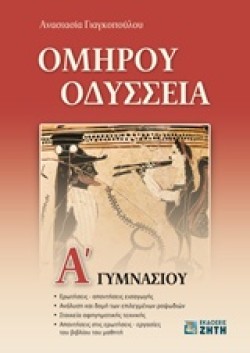 ΟΜΗΡΟΥ ΟΔΥΣΣΕΙΑ Α ΓΥΜΝΑΣΙΟΥ