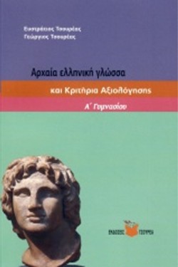 ΑΡΧΑΙΑ ΕΛΛΗΝΙΚΗ ΓΛΩΣΣΑ Α ΓΥΜΝΑΣΙΟΥ ΚΑΙ ΚΡΙΤΗΡΙΑ ΑΞΙΟΛΟΓΗΣΗΣ