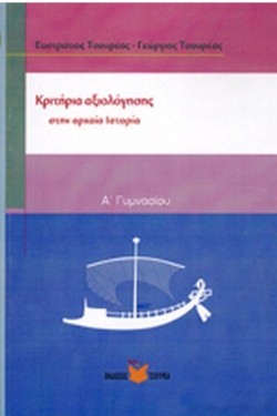 ΚΡΙΤΗΡΙΑ ΑΞΙΟΛΟΓΗΣΗΣ-ΔΙΑΓΩΝΙΣΜΑΤΑ ΑΡΧΑΙΑΣ ΙΣΤΟΡΙΑΣ Α ΓΥΜΝΑΣΙΟΥ