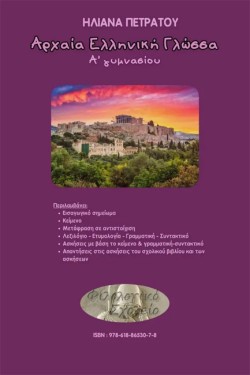 ΑΡΧΑΙΑ ΕΛΛΗΝΙΚΗ ΓΛΩΣΣΑ ΑΓΥΜΝΑΣΙΟΥ