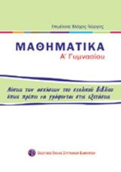 ΜΑΘΗΜΑΤΙΚΑ Α ΓΥΜΝΑΣΙΟΥ ΛΥΣΕΙΣ ΣΧΟΛΙΚΟΥ ΒΙΒΛΙΟΥ