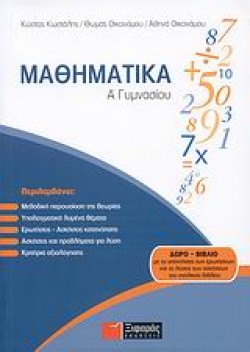 ΜΑΘΗΜΑΤΙΚΑ Α ΓΥΜΝΑΣΙΟΥ