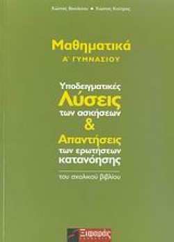 ΜΑΘΗΜΑΤΙΚΑ Α ΓΥΜΝΑΣΙΟΥ