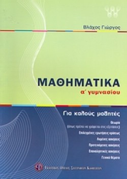 ΜΑΘΗΜΑΤΙΚΑ Α ΓΥΜΝΑΣΙΟΥ ΓΙΑ ΚΑΛΟΥΣ ΜΑΘΗΤΕΣ