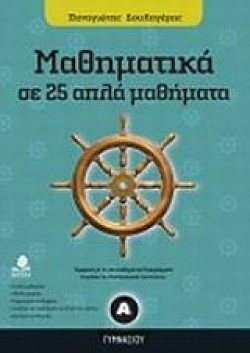 ΜΑΘΗΜΑΤΙΚΑ Α ΓΥΜΝΑΣΙΟΥ ΣΕ 25 ΑΠΛΑ ΜΑΘΗΜΑΤΑ
