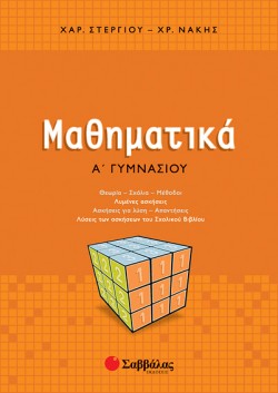 ΜΑΘΗΜΑΤΙΚΑ Α ΓΥΜΝΑΣΙΟΥ