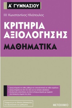 ΚΡΙΤΗΡΙΑ ΑΞΙΟΛΟΓΗΣΗΣ ΜΑΘΗΜΑΤΙΚΑ Α ΓΥΜΝΑΣΙΟΥ