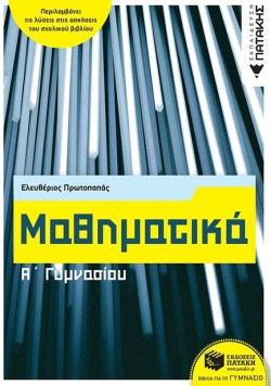 ΜΑΘΗΜΑΤΙΚΑ ΑΓΥΜΝΑΣΙΟΥ (Αναμορφωμένο)