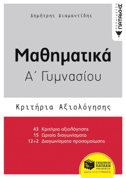 ΜΑΘΗΜΑΤΙΚΑ ΑΓΥΜΝΑΣΙΟΥ ΚΡΙΤΗΡΙΑ ΑΞΙΟΛΟΓΗΣΗΣ