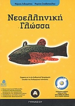 ΝΕΟΕΛΛΗΝΙΚΗ ΓΛΩΣΣΑ Α ΓΥΜΝΑΣΙΟΥ + CD
