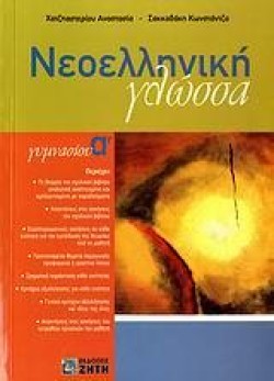 ΝΕΟΕΛΛΗΝΙΚΗ ΓΛΩΣΣΑ Α ΓΥΜΝΑΣΙΟΥ