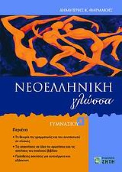ΝΕΟΕΛΛΗΝΙΚΗ ΓΛΩΣΣΑ Α ΓΥΜΝΑΣΙΟΥ